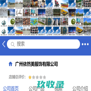 广州依然美服饰有限公司「企业信息」-马可波罗网