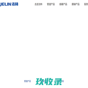 洁林-官方网站