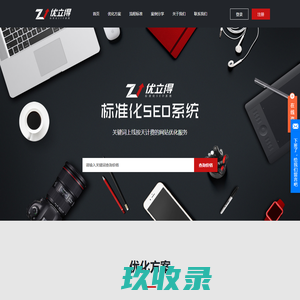 网站优化-关键词优化-企业网站seo排名优化-优立得-标准化SEO系统