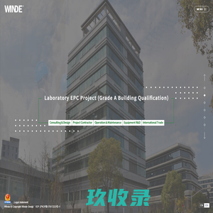 
	实验室工程EPC-实验室咨询设计-实验室家具-实验室设备-上海莹德工程技术有限公司，WINDE Laboratory Engineering EPC-Laboratory consulting and design-Laboratory furniture-Shanghai Winde Engineering Technology Co., Ltd.   WINDE

