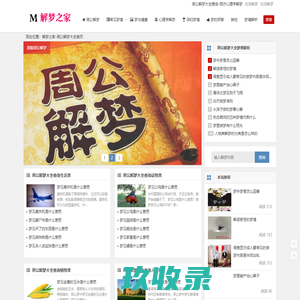 周公解梦大全查询_现代心理学解梦_周公解梦破解大全查询-解梦之家