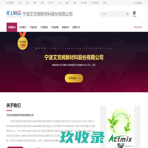 宁波艾克姆新材料股份有限公司-微孔发泡剂,石墨烯,防焦剂E-80,促进剂ZBPD,硫化剂DTDC-中国化工网