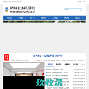 陕西地矿第一地质队有限公司