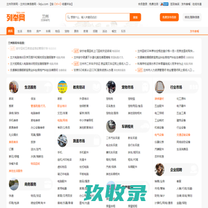 兰州列举网 - 兰州免费分类信息发布平台