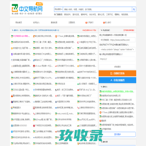 中文导航网-站长导航-网址导航-网站导航-网站大全-网站目录-网站分类-分类目录-网站收录-自动收录-秒收录