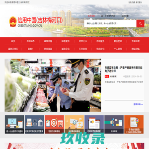 信用中国（吉林梅河口）