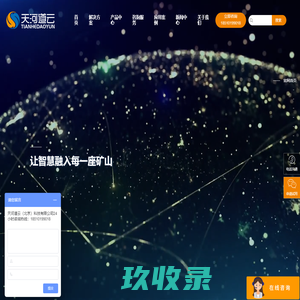 天河道云_数据化矿山建设方案_助力矿山数字化转型