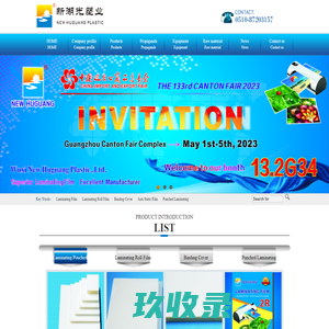 无锡新湖光塑业有限公司 | WUXI NEW HUGUANG PLASTIC CO. LTD.