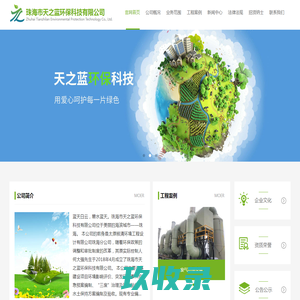 珠海环保公司-废水废气处理-珠海水土保持-珠海市天之蓝环保科技有限公司