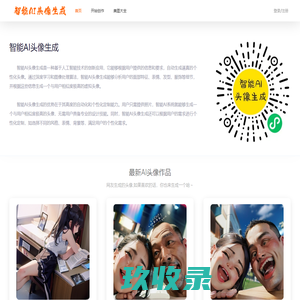 智能AI头像生成 - 快速创建个性化头像的在线工具