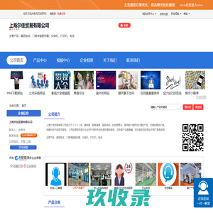 上海尔佳贸易有限公司「企业信息」-马可波罗网