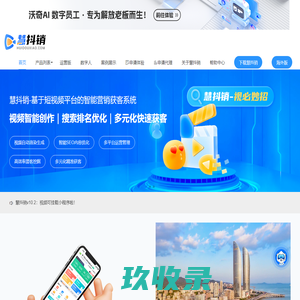 慧抖销官网_短视频营销获客工具_D音营销推广排名SEO_企友通慧抖销_抖销三剑客
