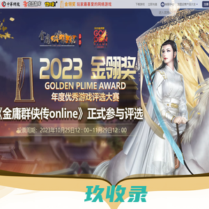金庸群侠传Online至尊版 2018最新版9月即将登场,敬请期待
