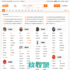 南京列举网 - 南京免费分类信息发布平台