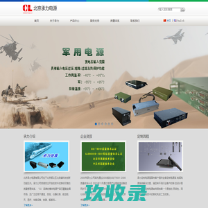军用电源_功率电源_工业电源_ac/dc模块电源_dc/dc模块电源_大功率电源_北京承力电源有限公司