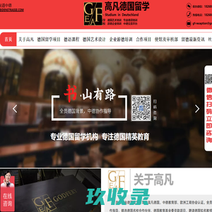 高凡德国留学-专业留德机构