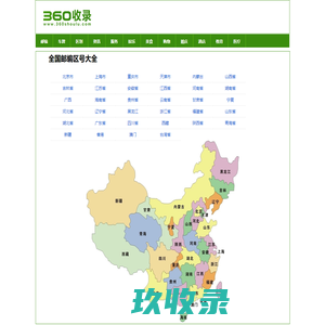 邮政编码查询-全国邮政编码大全 360收录网 www.360shoulu.com