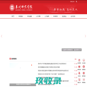 泉州师范学院-Quanzhou Normal University