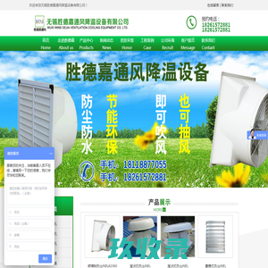 无锡胜德嘉通风降温设备有限公司