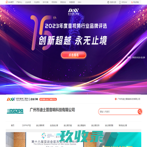 迪士普DSPPA_广播会议音视频领域的研发、生产和销售厂家_广州市迪士普音响科技有限公司