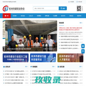 杭州市建筑业协会_杭州建筑协会_建筑协会官方网站
