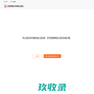 在线申办_江苏省镇江市丹徒公证处_在线公证平台