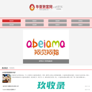 华夏致富网-加盟创业致富新动态，尽在华夏致富网！