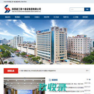 陕建十建集团-陕西建工第十建设集团有限公司
