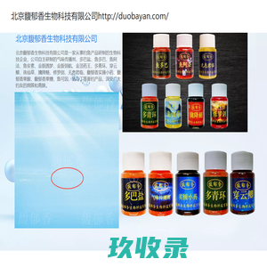 北京馥郁香生物科技有限公司