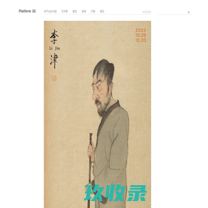 北京站台文化艺术发展有限公司-站台中国-首页