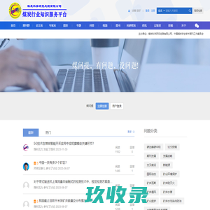 煤问提 - 中国煤炭行业知识服务平台