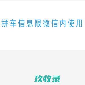 掌上南县——长途拼车