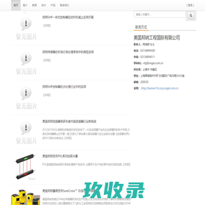 美国邦纳工程国际有限公司-弗戈工业在线