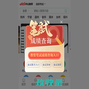 浙江教师考试_浙江教师招聘_浙江教师资格证考试_浙江中公教师网