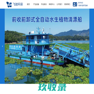 苏州飞驰环保科技股份有限公司 - 国内水面清洁船专业制造商,水域环境治理工程设备研发