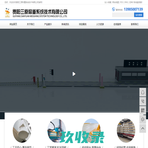 贵州三原称重系统技术有限公司