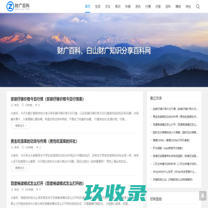 财广百科|白山财广知识分享  - 一个有趣爱分享的百科站点