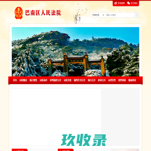 重庆市巴南区人民法院