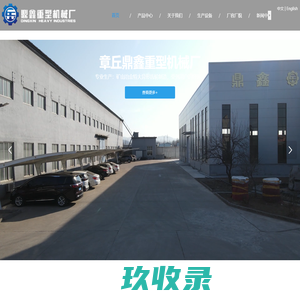 章丘市鼎鑫重型机械厂
