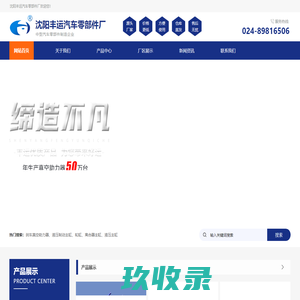 [沈阳丰运汽车零部件厂]官方网站-[刹车真空助力器]-[液压制动主缸]-[轮缸]