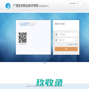 广西生态职业技术学院智慧缴费平台