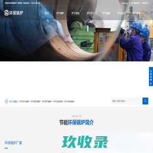 济宁蒸汽锅炉|济宁燃气锅炉|济宁热水锅炉|济宁锅炉厂