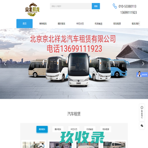 北京租车公司，租自驾车，租豪华考斯特，包车待司机一天多少钱？租车拉员工上下班，北京租车平台，北京租车公司排名前十，租大巴车一天多少钱，北京京北祥龙汽车租赁有限公司，租商务车，租别克GL8
