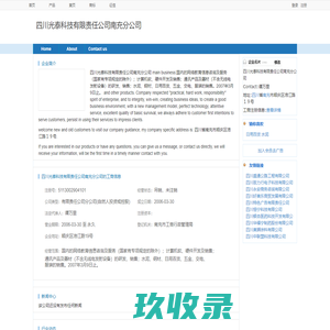 四川光泰科技有限责任公司南充分公司