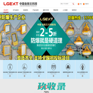 金阳王|金阳王科技股份有限公司- ★企业官方站 ★LED防爆灯（10W-400W）