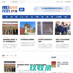 绍兴新闻_长三角城市网_长三角新闻资讯共享平台
