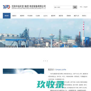 沈阳中油天宝（集团）物资装备有限公司