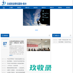 众成创业基地-衡水众成孵化器有限公司