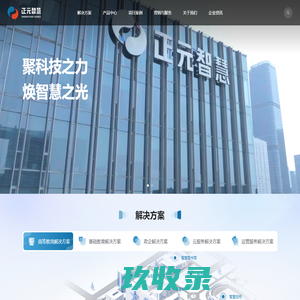 正元智慧集团股份有限公司-首页