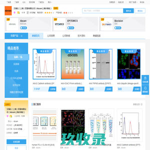 艾博抗（上海）贸易有限公司（Abcam上海办事处）_商铺首页_丁香通